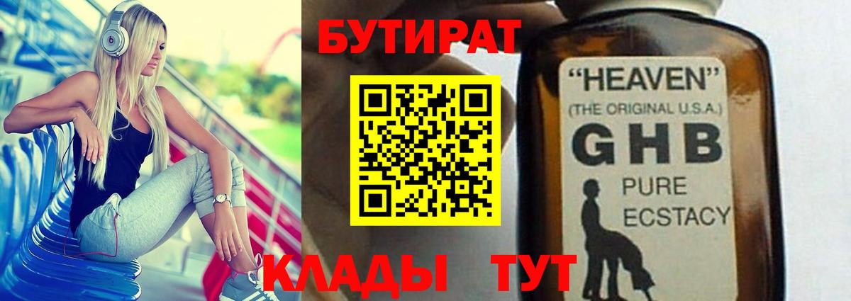 Бутират GHB Амурск